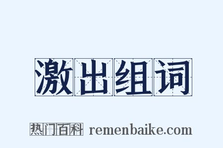 激出组词是什么意思的图片